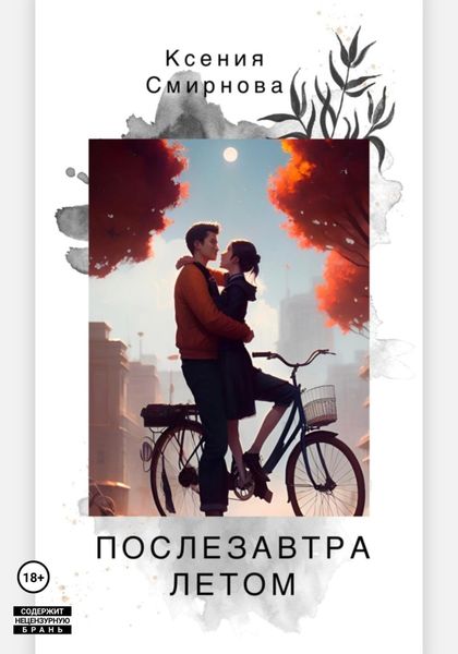 Обложка книги  «Послезавтра летом»
