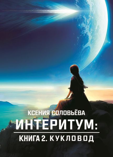Обложка книги  «Интеритум. Книга 2. Кукловод»
