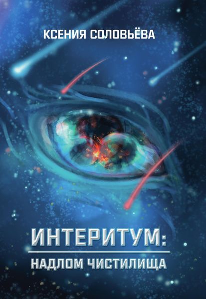 Обложка книги  «Интеритум: надлом Чистилища»