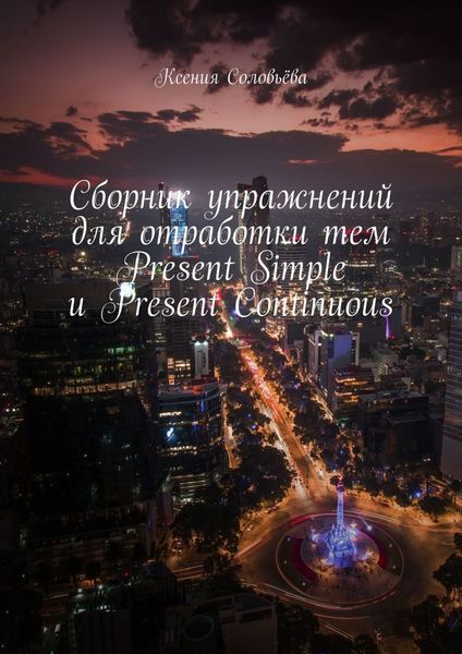 Обложка книги  «Сборник упражнений для отработки тем Present Simple и Present Continuous»