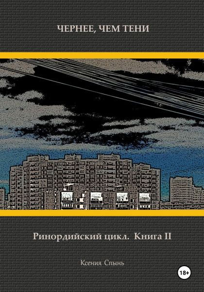 Обложка книги «Чернее, чем тени. Ринордийский цикл. Книга 2»