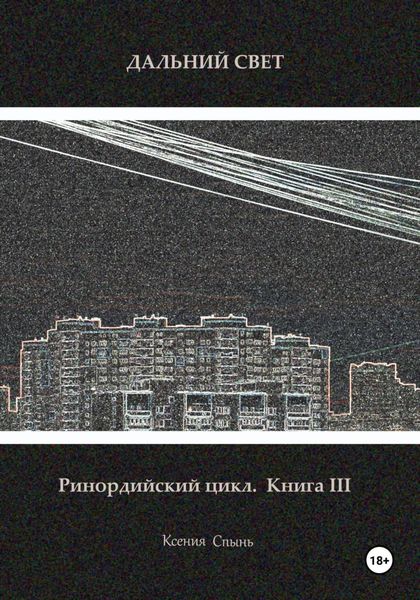 Обложка книги «Дальний свет. Ринордийский цикл. Книга 3»