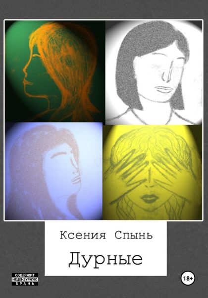 Обложка книги «Дурные»
