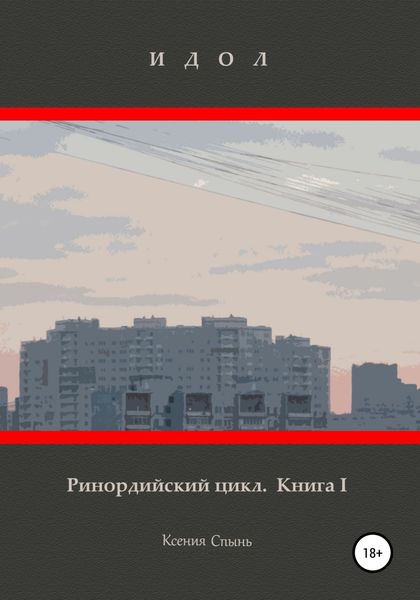Обложка книги «Идол. Ринордийский цикл. Книга 1»
