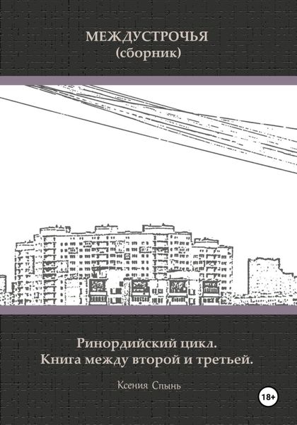 Обложка книги «Междустрочья. Ринордийский цикл. Книга между второй и третьей»