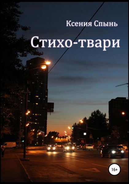Обложка книги «Стихо-твари»