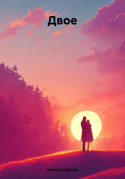 Обложка книги «Двое»