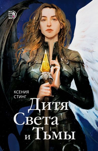 Обложка книги  «Дитя Света и Тьмы»