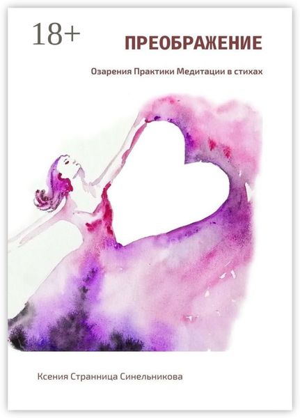 Обложка книги «Преображение. Озарения. Практики. Медитации в стихах»