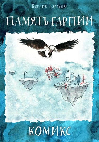 Обложка книги «Память гарпии. Комикс»