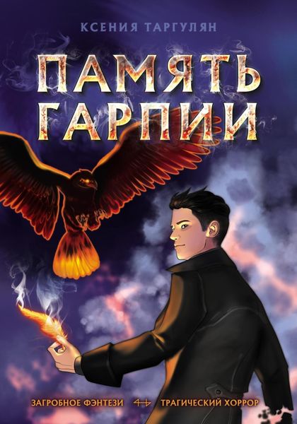Обложка книги «Память гарпии»