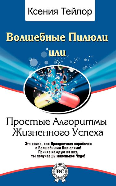 Обложка книги «Волшебные Пилюли, или Простые Алгоритмы Жизненного Успеха»
