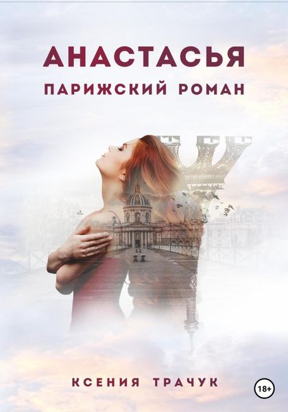 Обложка книги  «Анастасья. Парижский роман»
