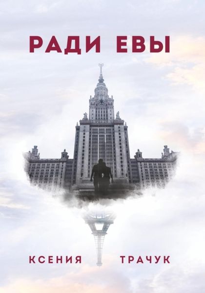 Обложка книги  «Ради Евы»
