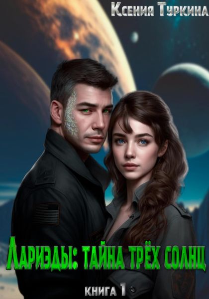 Обложка книги  «Лариэды: Тайна трёх солнц»