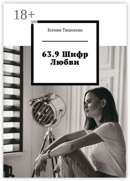 Обложка книги «63.9 Шифр Любви»