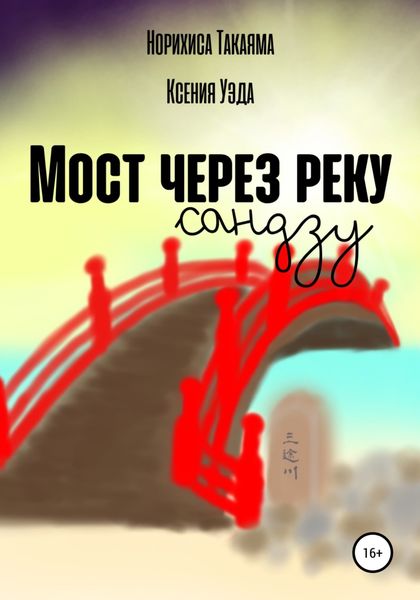Обложка книги  «Мост через реку Сандзу»