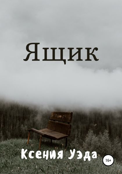 Обложка книги  «Ящик»