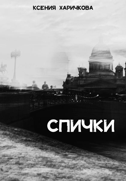 Обложка книги «Спички»