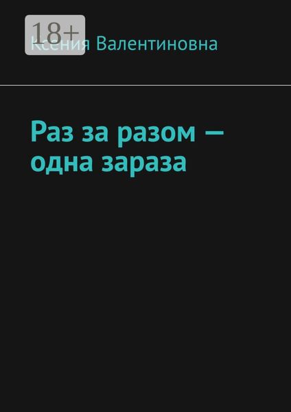 Обложка книги  «Раз за разом – одна зараза»