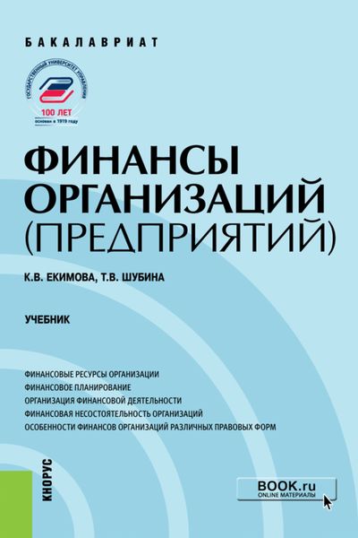 Обложка книги  «Финансы организаций (предприятий). (Бакалавриат). Учебник.»
