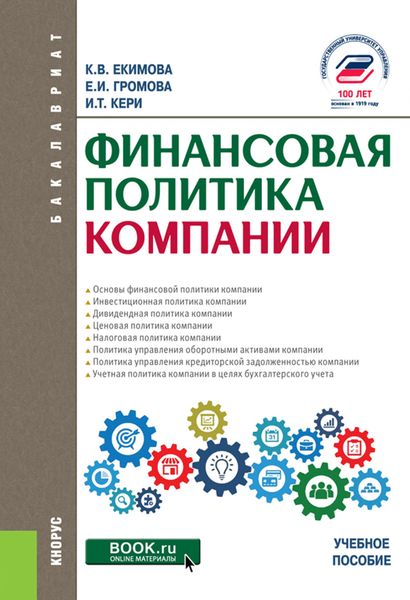 Обложка книги  «Финансовая политика компании. (Бакалавриат). Учебное пособие.»