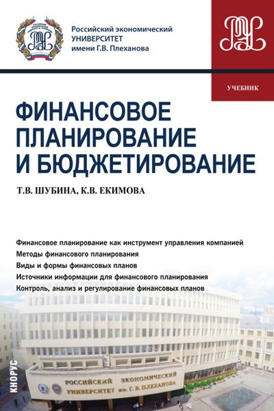 Обложка книги  «Финансовое планирование и бюджетирование. (Бакалавриат, Магистратура). Учебник.»