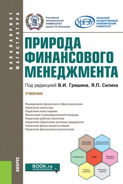 Обложка книги  «Природа финансового менеджмента. (Бакалавриат, Магистратура). Учебник.»