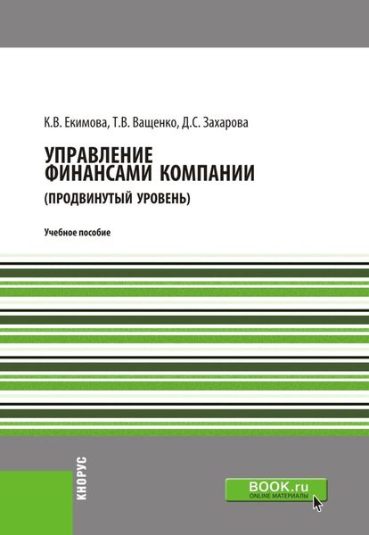 Обложка книги  «Управление финансами компании. (Магистратура). Учебное пособие.»