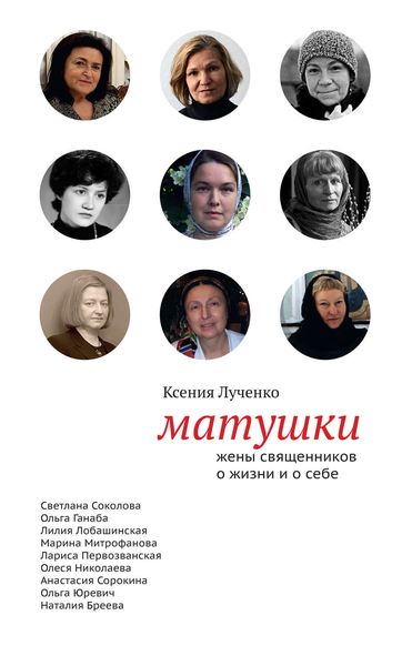 Обложка книги «Матушки: Жены священников о жизни и о себе»