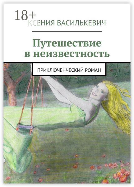 Обложка книги «Путешествие в неизвестность. Приключенческий роман»