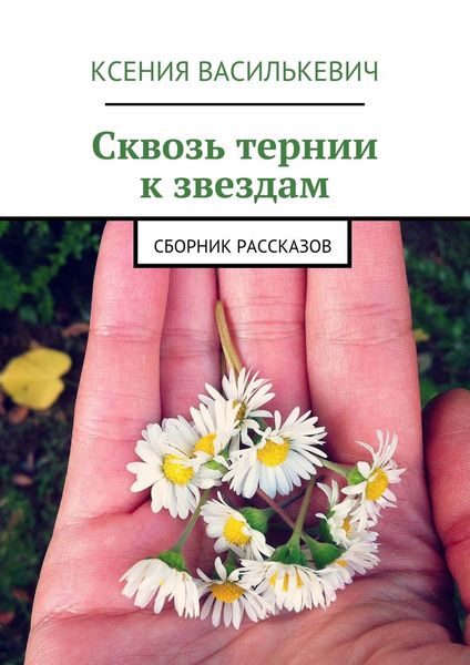 Обложка книги «Сквозь тернии к звездам»