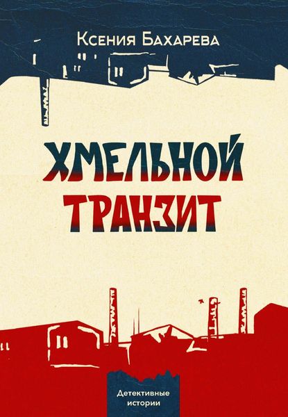 Обложка книги  «Хмельной транзит»