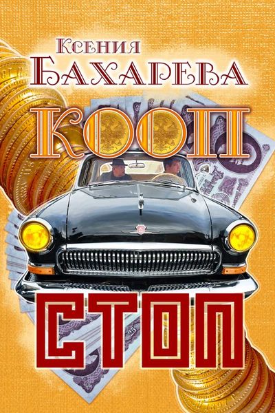 Обложка книги  «Кооп-стоп»