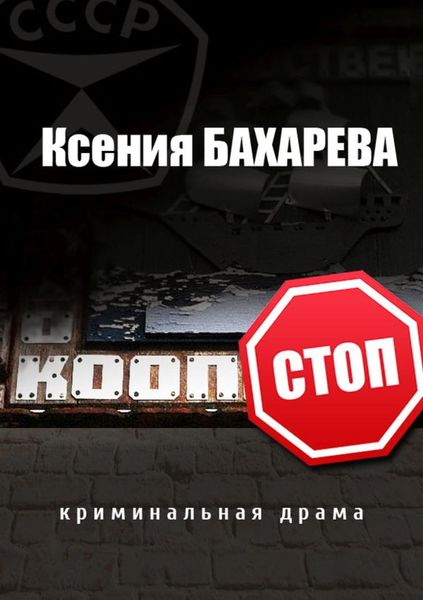 Обложка книги  «Кооп-стоп»