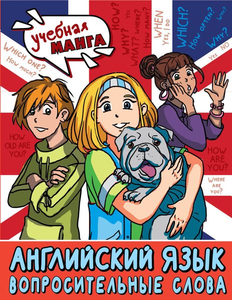 Обложка книги «Английский язык. Вопросительные слова»