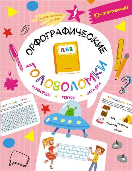 Обложка книги  «Орфографические головоломки: кейворды, ребусы, загадки»