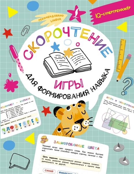 Обложка книги  «Скорочтение: игры для формирования навыка»