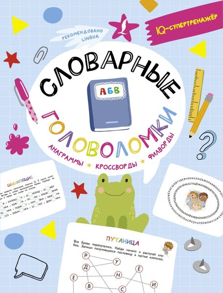Обложка книги «Словарные головоломки: анаграммы, кроссворды, филворды»