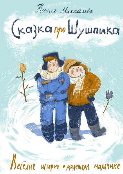 Обложка книги  «Сказка про Шушпика. Веселые истории о маленьком мальчике»