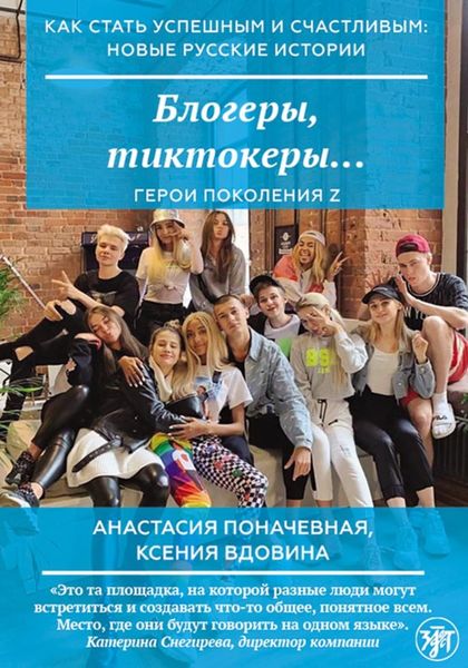 Обложка книги «Блогеры, тиктокеры…»