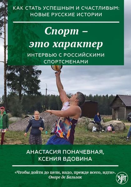 Обложка книги «Спорт – это характер»