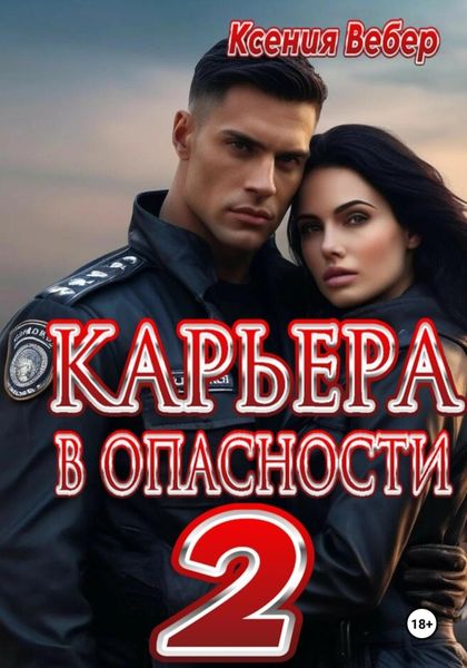 Обложка книги «Карьера в опасности 2»