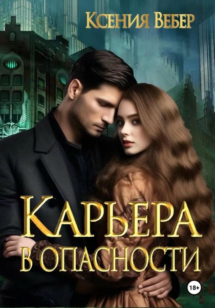 Обложка книги «Карьера в опасности»