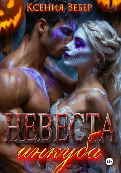 Обложка книги «Невеста инкуба»
