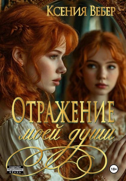 Обложка книги «Отражение моей души»