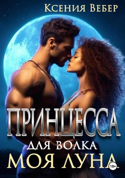 Обложка книги «Принцесса для волка. Моя луна»