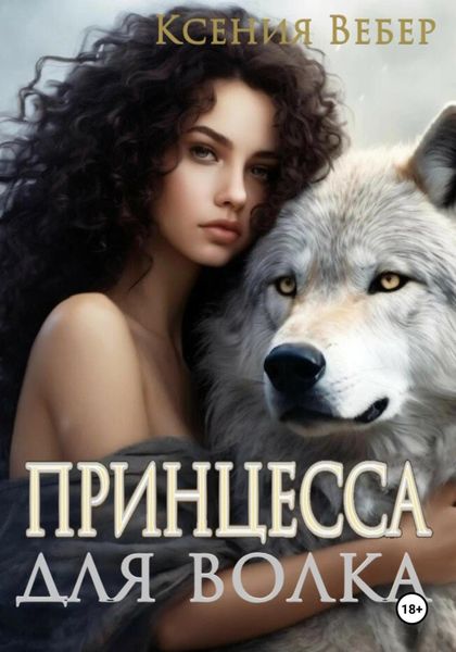 Обложка книги «Принцесса для волка»