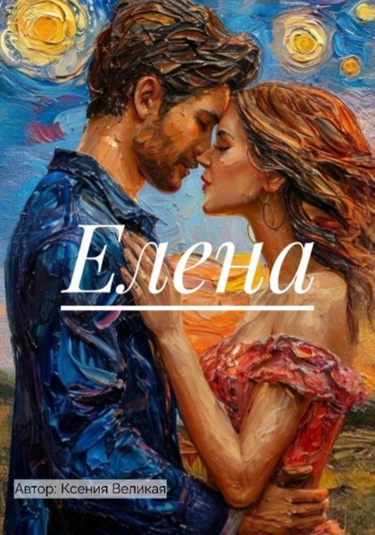 Обложка книги «Елена»