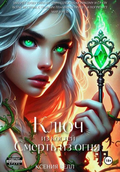 Обложка книги  «Ключ из костей, смерть из огня»